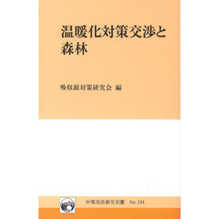 温暖化対策交渉と森林