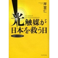 光触媒が日本を救う日　独創からの反撃
