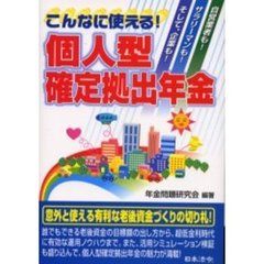 こんなに使える！個人型確定拠出年金　自営業者も！サラリーマンも！そして、企業も！