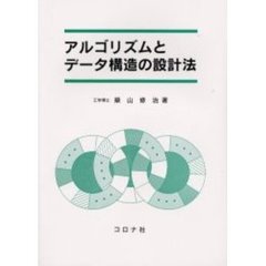 アルゴリズムとデータ構造の設計法