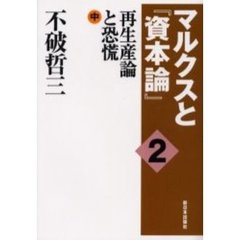 マルクスと『資本論』　２　再生産論と恐慌　中