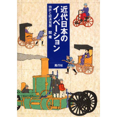 近代日本のイノベーション　特許と経済発展