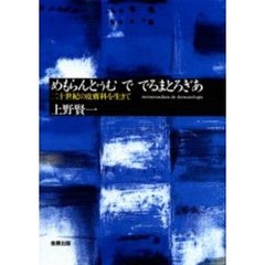 めもらんどぅむででるまとろぎあ　二十世紀の皮膚科を生きて