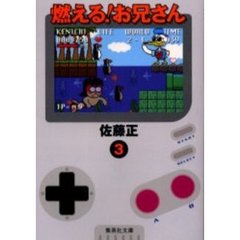 燃える！お兄さん　３