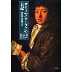 サミュエル・ピープスの日記　第９巻　１６６８年
