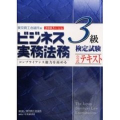 ビジネス実務法務検定試験３級公式テキスト　２００３年度版