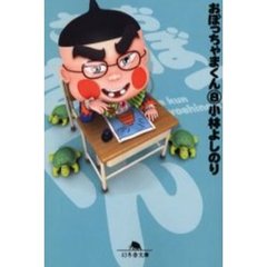 おぼっちゃまくん　８