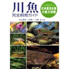 川魚完全飼育ガイド　日本産淡水魚の魅力満載