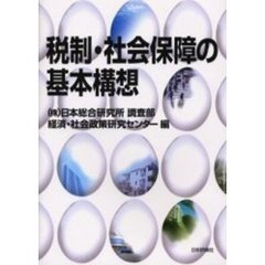 税制・社会保障の基本構想
