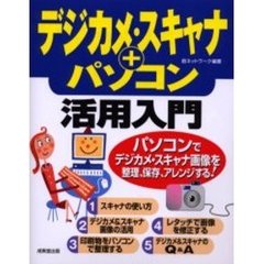 デジカメ・スキャナ＋パソコン活用入門