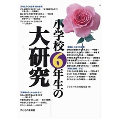 小学校６年生の大研究