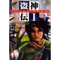 盗神伝　１　ハミアテスの約束