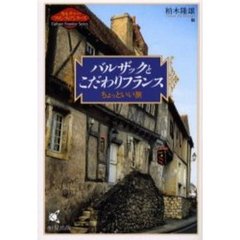 バルザックとこだわりフランス　ちょっといい旅