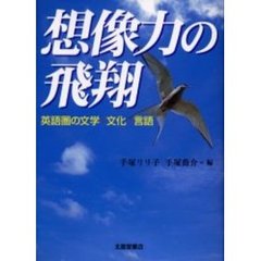 想像力の飛翔　英語圏の文学・文化・言語