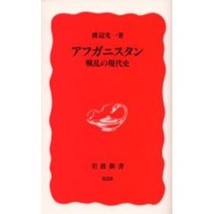 アフガニスタン　戦乱の現代史