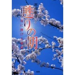 甦りの朝　母に捧げる歌集