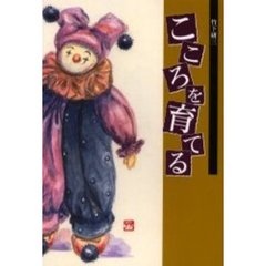 こころを育てる