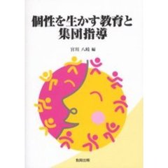 個性を生かす教育と集団指導