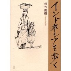 インドネシアを歩く