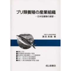 ブリ類養殖の産業組織　日本型養殖の展望