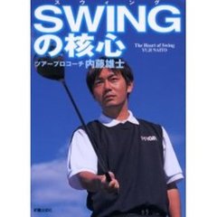 ＳＷＩＮＧの核心