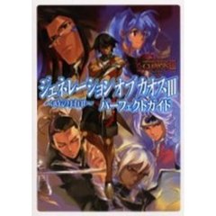 ジェネレーションオブカオス３～時の封印～パーフェクトガイド