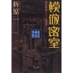 模倣密室　黒星警部と七つの密室