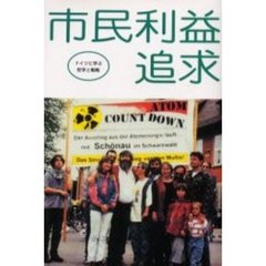 市民利益追求　ドイツに学ぶ哲学と戦略