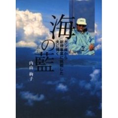 海の藍（あお）　ガン床から新規事業に挑戦した夫に捧ぐ