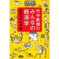 竹中教授のみんなの経済学