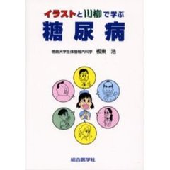 イラストと川柳で学ぶ糖尿病