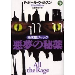 悪夢の秘薬　始末屋ジャック　下