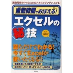 通勤時間でおぼえる！エクセルの　技　読むだけでわかるいきなり使える！！