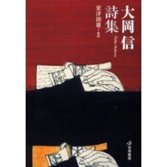大岡信詩集