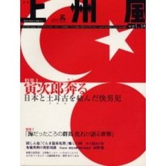 上州風　地域の物語を発掘する　Ｖｏｌ．１４