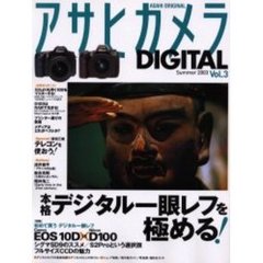 アサヒカメラＤＩＧＩＴＡＬ　Ｖｏｌ．３（２００３Ｓｕｍｍｅｒ）　本格デジタル一眼レフを極める！　初めて買うデジタル一眼レフＥＯＳ　１０Ｄ／Ｄ１００