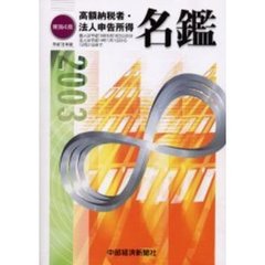 東海４県高額納税者・法人申告所得名鑑　平成１５年版
