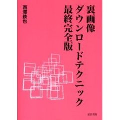 裏画像ダウンロードテクニック最終完全版