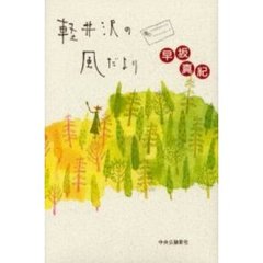 軽井沢の風だより