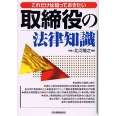 取締役の法律知識　これだけは知っておきたい