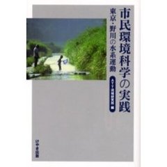 市民環境科学の実践　東京・野川の水系運動