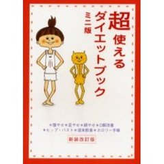 超使えるダイエットブック　腹やせ・足やせ・顔やせ・Ｏ脚改善・ヒップ・バスト・週末断食・カロリー手帳