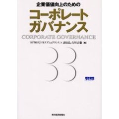 企業価値向上のためのコーポレートガバナンス