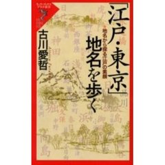 「江戸・東京」地名を歩く　地名から探る江戸の素顔