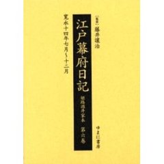 江戸幕府日記　姫路酒井家本　第６巻　影印　寛永十四年七月～十二月
