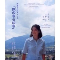 旅のきらめき　世界うたのスケッチ　写真・英訳つき