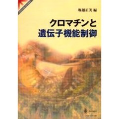 クロマチンと遺伝子機能制御