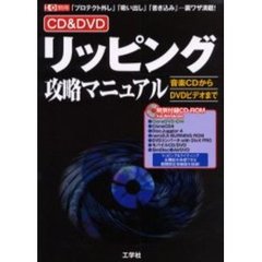 ＣＤ＆ＤＶＤリッピング攻略マニュアル　「プロテクト外し」「吸い出し」「書き込み」…裏ワザ満載！　音楽ＣＤからＤＶＤビデオまで