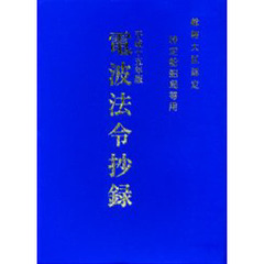 電波法令抄録　特定船舶局等用　平成１５年版