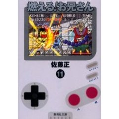 燃える！お兄さん　１１